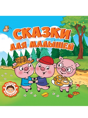 Сказки для малышей, 200х200 мм, 9-785-378-324-286