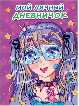 МОЙ ЛИЧНЫЙ ДНЕВНИЧОК. Сиреневый, 467-0-159-06346-9