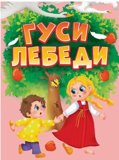 ЦК. Гуси-лебеди , 978-5-378-35764-2