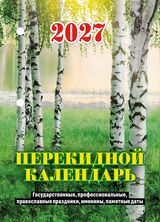 Настольный перекидной, Природа 2027, НПК‐12‐27