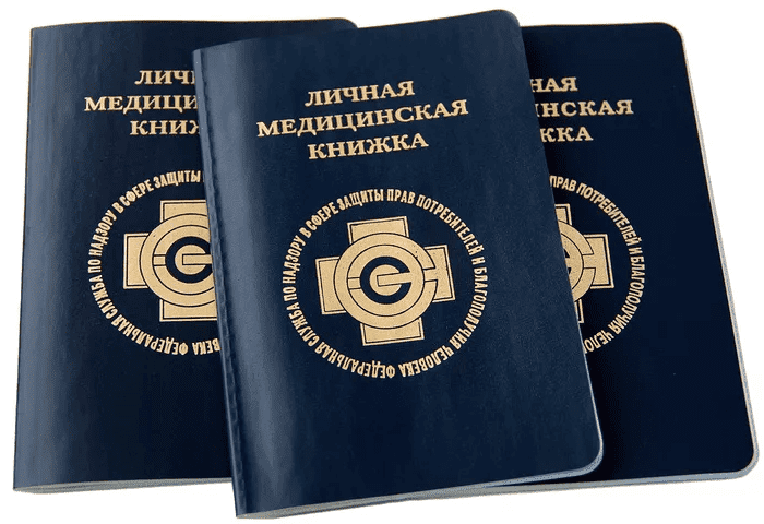Личная медицинская книжка