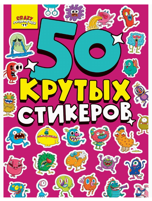 СТИКЕРБУК А5 4л. CRAZY МОНСТРИКИ, 462-0-129-78349-1