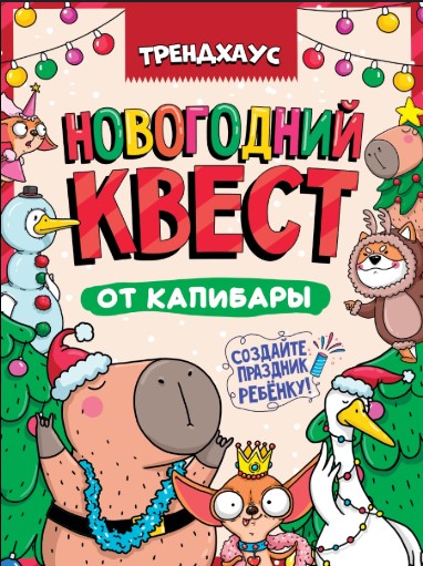 КВЕСТ. НОВОГОДНИЙ КВЕСТ ОТ КАПИБАРЫ. ТРЕНДХАУС, 467-0-159-22107-4