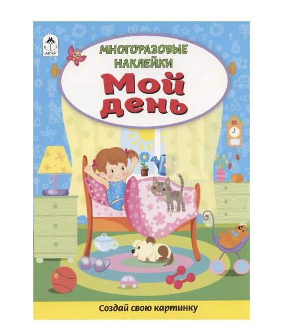Книга с наклейками. Мой день, А4, 978-5-001-61271-1