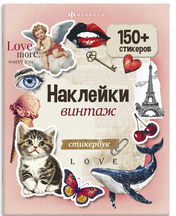 Книжка с наклейками, Винтаж, 165х205 мм, 71073/Р