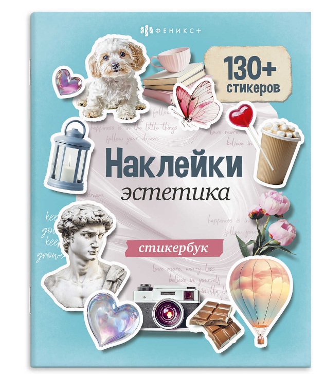 Книжка с наклейками. Серия Стикербук,Эстетика, 71074/P