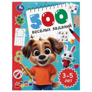 500 весёлых заданий. 3–5 лет. 197х255 мм. КБС. 80 стр. 978-5-506-11204-4