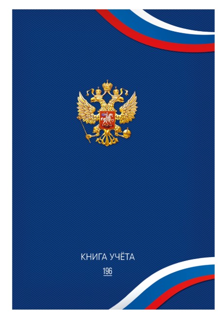 Книга учёта 196л. СИМВОЛИКА РОССИИ - 6, клетка переплёт 7БЦ, гл.лам., блок-офсет, 200х298, 196-3941