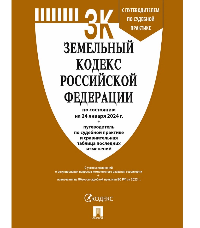 Земельный Кодекс Российской Федерации 2026, с путеводителем по судебной практике, 7514