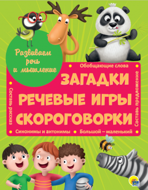Книга А4 Проф-Пресс 'Загадки. Речевые игры. Скороговорки.' 202х256х6 мм., 4848