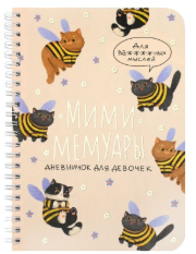 Личный дневник для девочек, А5, 40л. 'Котопчелки', 73331