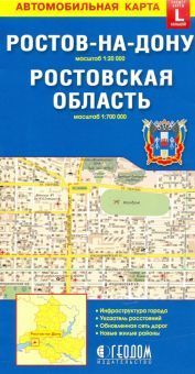 Карта автомобильная , Ростовская область , Ростов на Дону, 978-5-906964-99-1