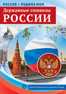 Россия-родина моя.Державные символы России.10 демонстрационных картинок А4. 2146-3