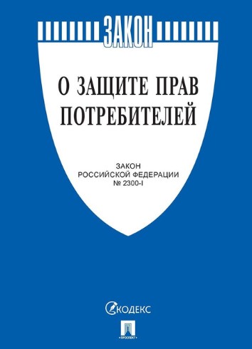 Закон РФ О защите прав потребителей №2300-1