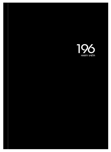 Книга учёта 196л. ЧЁРНЫЙ ЦВЕТ - 1, клетка переплёт 7БЦ, глянц.ламин., блок-офсет, 200х298, 196-9294
