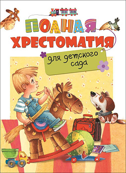 Книга Хрестоматия для детского сада, 27273