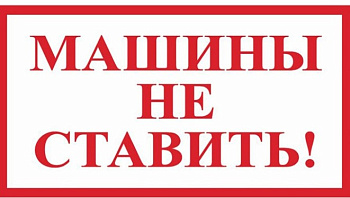 Виниловая наклейка 'Машины не ставить', 27х12 см