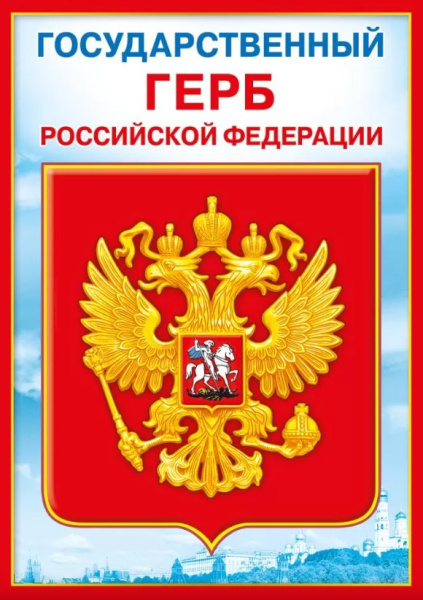 Мини-плакат 'Государственный герб РФ', (20 шт;уп), 070.777