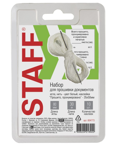 Набор для прошивки документов (игла 80 мм, нить 30 м, наклейки10 шт.), STAFF, 604773