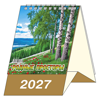 Календарь-домик Родные просторы, 2027, 100х140 мм., KD-07