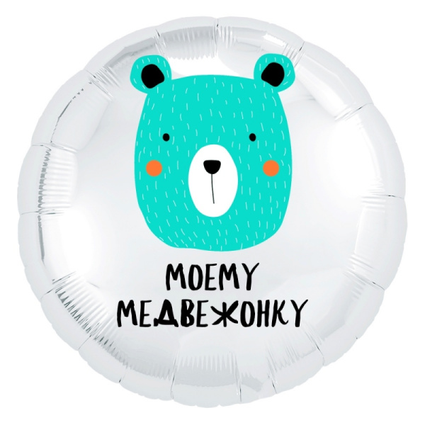 Шар фольга круглый Agura 'Моему медвежонку', 752685