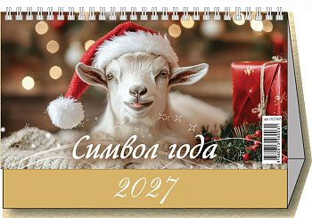 Календарь настольный домик, (2027), Символ года, 200х140, большой, 0927004
