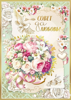 Открытка "Совет да любовь!" 7.0000449