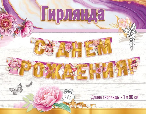 Гирлянда 'С Днем Рождения', 1,8 м, 50001849