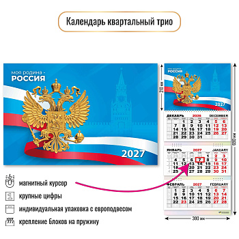 Календарь квартальный трёхблочный с магнитным курсором, 2027, Госсимволика, 300×690 мм., 10389
