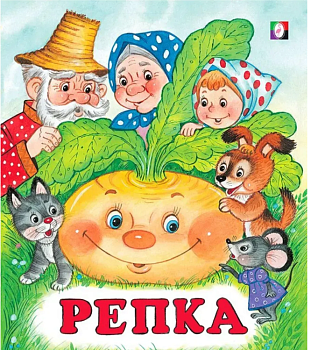 Моя первая книга Репка 0+