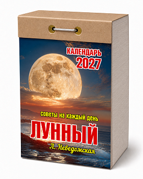 Календарь отрывной "Советы на каждый день (лунный)" 2027