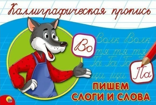 Каллиграфическая пропись А5 Проф-пресс 'Пишем слоги и слова', 8 стр., 4186