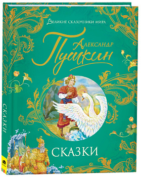 Книга Пушкин А.Сказки (Великие сказочники мира), 37418