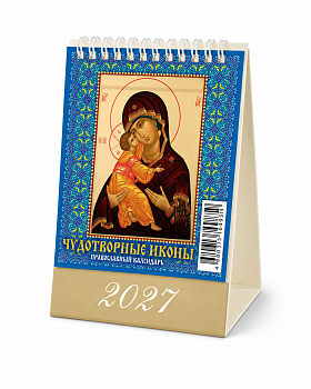 Календарь настольный домик (2027), Чудотворные иконы, маленький, 100х140, 0827010