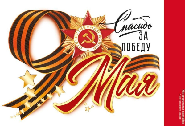 Наклейка, 9 Мая. Спасибо за Победу, 89,054