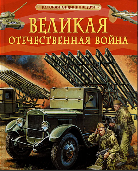  Детская энциклопедия, Великая Отечественная война, 64915