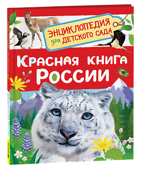 Красная книга России (Энциклопедия для детского сада), 64918