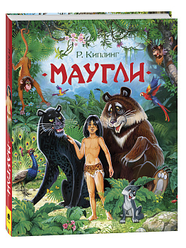 Книга Киплинг Р. Маугли (Любимые детские писатели), 37136