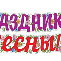 изображение Гирлянды и растяжки на 8 марта от интернет-магазина poligraf-kit.ru