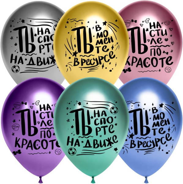 Набор шаров (12;30 см), Ты в моменте, ассорти, хром, (25 шт;уп), 612792