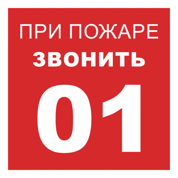 Виниловая наклейка ' При пожаре звонить 01', 15х15 см