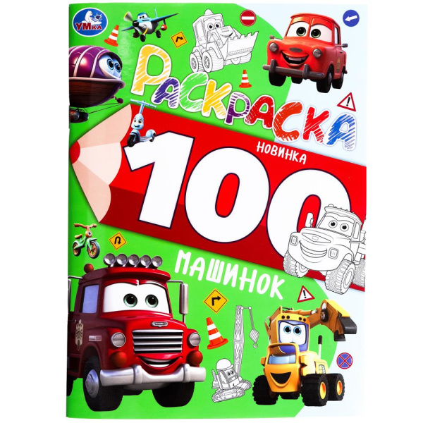 Раскраска 100 картинок. 100 машинок. 205х280 мм. 64 стр, 385070