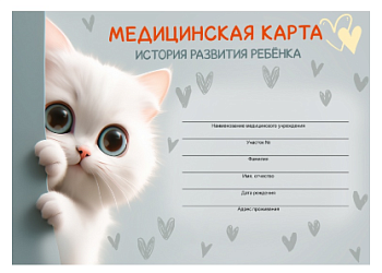 Амбулаторная карта А5, 144л. КОТЁНОК-2 (144-1495) 7БЦ, обл.-картон, блок-офсет.,200х140