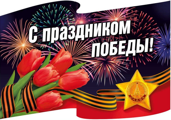 Наклейка 'С праздником победы', 70001377