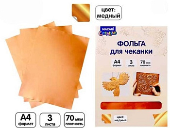 Фольга для чеканки, МЕДЬ, 3 листа, формат А4, M-20792