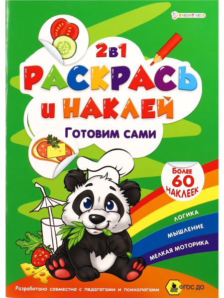 РАСКРАСЬ И НАКЛЕЙ, ГОТОВИМ САМИ А4, Р-2051