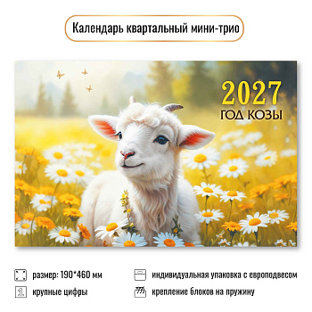 Календарь мини-трио 2027, Символ года 2, 190х460 мм., 9925