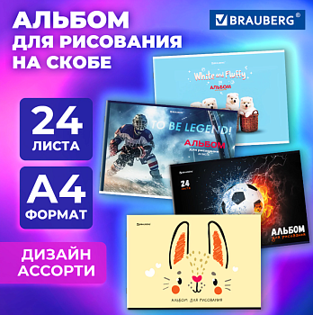 Альбом для рисования, А4 24л, скоба, обложка картон, BRAUBERG, 203х288мм, МИКС-1, 107106