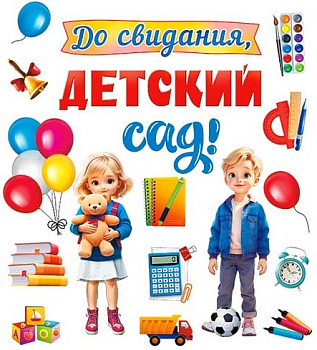 Набор плакатов, До свидания, детский сад, MHP2-06